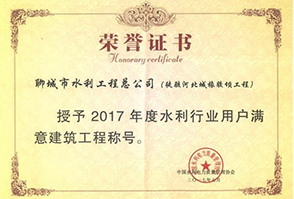 2017年度水利行業(yè)用戶(hù)滿(mǎn)意建筑工程稱(chēng)號(hào)